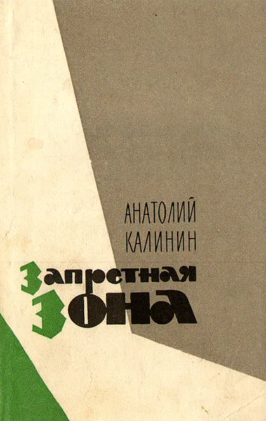 Обложка книги Запретная зона, Анатолий Калинин