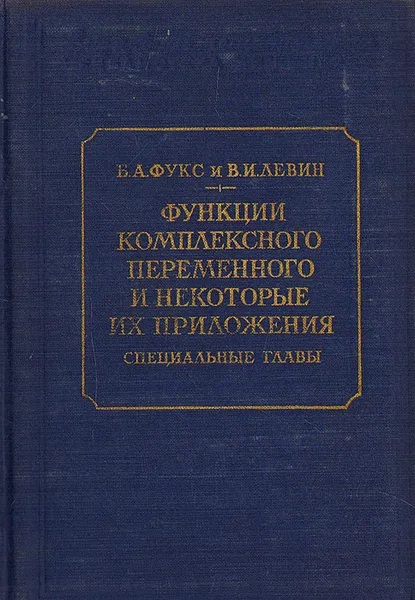 Обложка книги Функции комплексного переменного и некоторые их приложения. Специальные главы, Б. А. Фукс, В. И. Левин