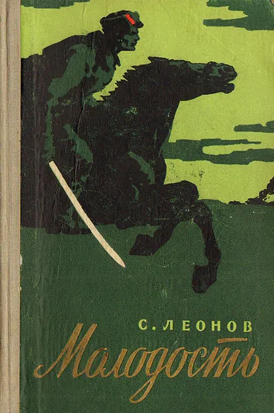 Обложка книги Молодость, С. Леонов
