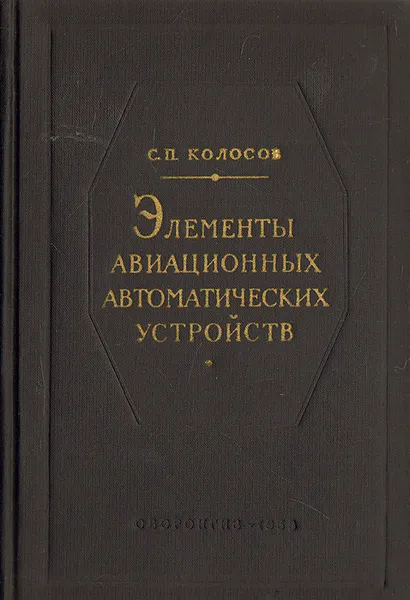 Обложка книги Элементы авиационных автоматических устройств, С. П. Колосов