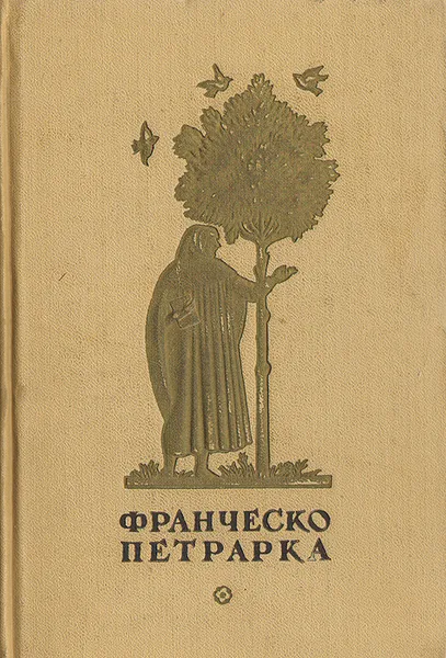 Обложка книги Франческо Петрарка. Избранная лирика, Франческо Петрарка