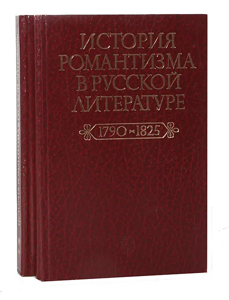 Обложка книги История романтизма в русской литературе (комплект из 2 книг), История романтизма в русской литературе (комплект из 2 книг)