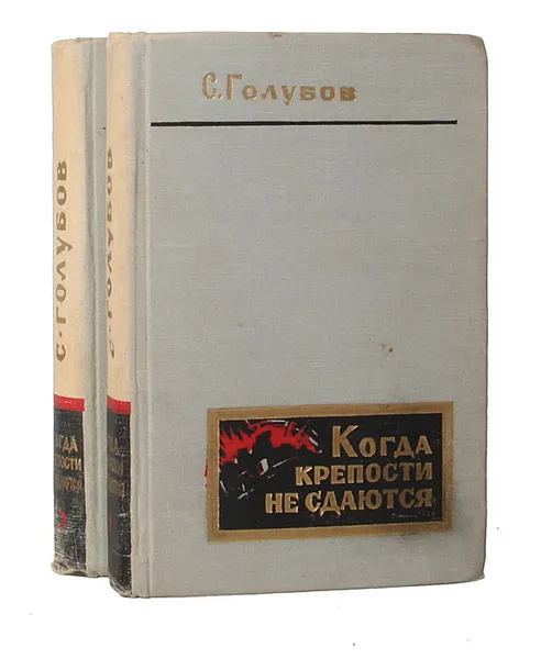Обложка книги Когда крепости не сдаются (комплект из 2 книг), Голубов Сергей Николаевич