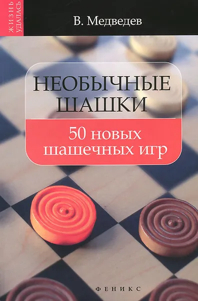 Обложка книги Необычные шашки. 50 новых шашечных игр, Медведев Виктор