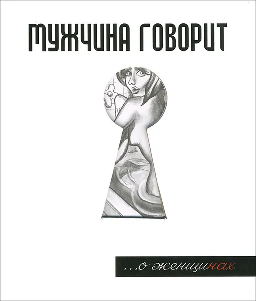 Обложка книги Мужчина говорит... О женщинах, Г. Г. Токарев