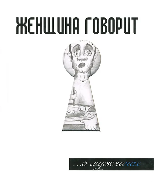 Обложка книги Женщина говорит... О мужчинах, Г. Г.Токарев