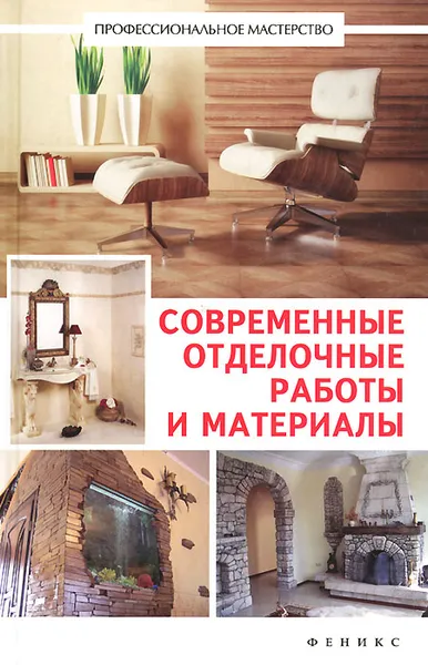 Обложка книги Современные отделочные работы и материалы, В. С. Котельников