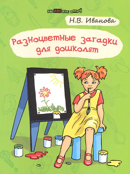 Обложка книги Разноцветные загадки для дошколят, Н. В. Иванова