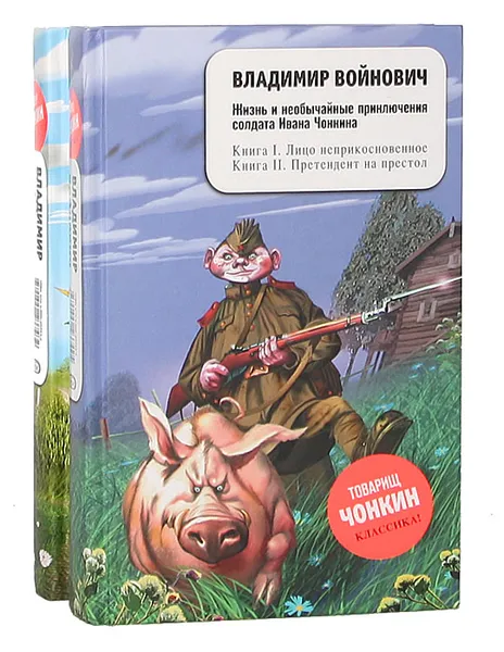 Обложка книги Жизнь и необычайные приключения солдата Ивана Чонкина (комплект из 2 книг), Владимир Войнович