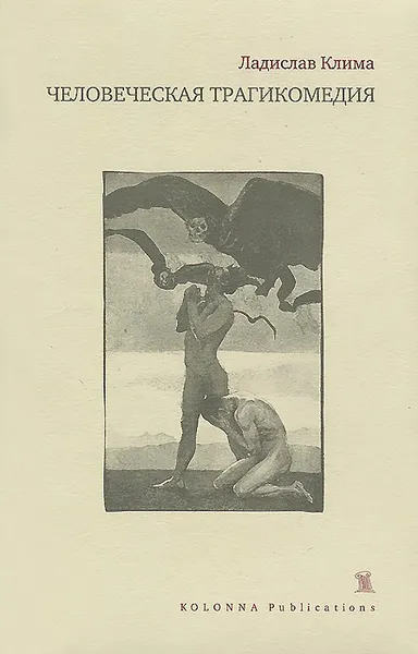 Обложка книги Человеческая трагикомедия, Ладислав Клима