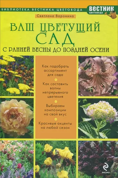 Обложка книги Ваш цветущий сад. С ранней весны до поздней осени, Воронина Светлана Ивановна