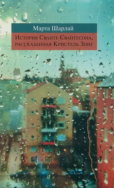 Обложка книги История Сванте Свантесона, рассказанная Кристель Зонг, Марта Шарлай