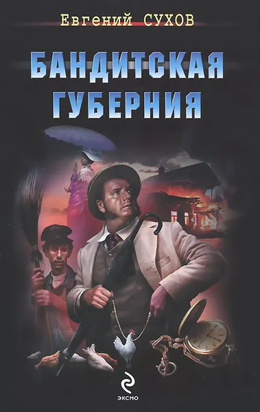 Обложка книги Бандитская губерния, Евгений Сухов