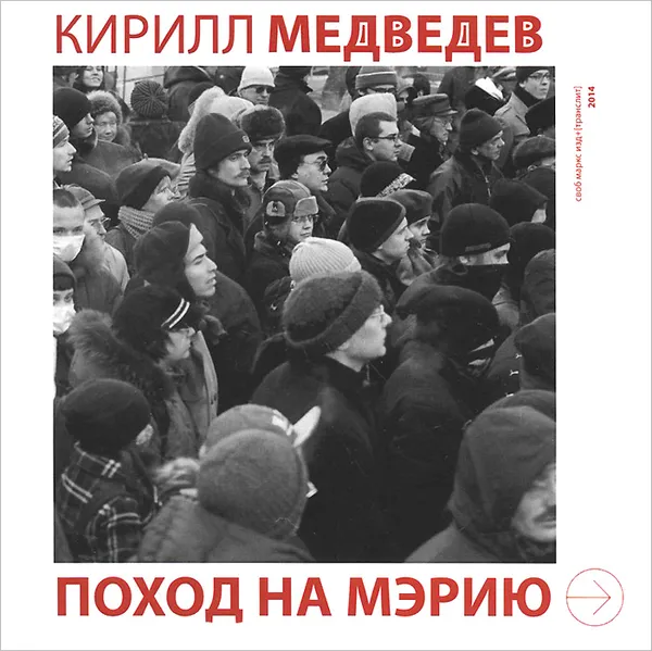 Обложка книги Поход на мэрию, Кирилл Медведев