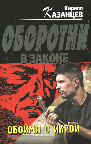 Обложка книги Обойма с икрой, Кирилл Казанцев