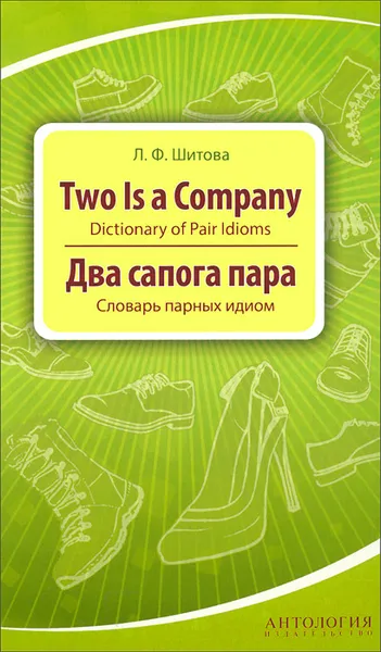 Обложка книги Два сапога пара. Словарь парных идиом, Л. Ф. Шитова