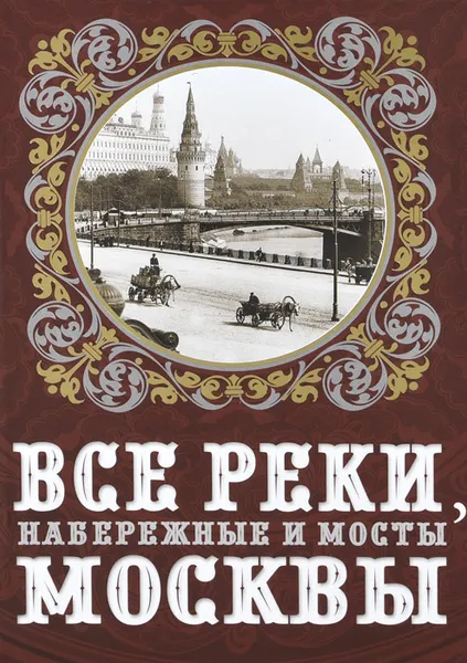 Обложка книги Все реки, набережные и мосты Москвы, Александр Бобров