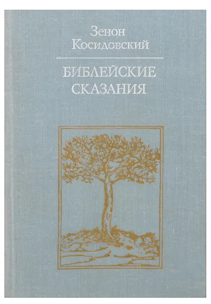 Обложка книги Библейские сказания, Зенон Косидовский