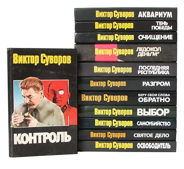 Обложка книги Виктор Суворов. Сочинения (комплект из 12 книг), Виктор Суворов