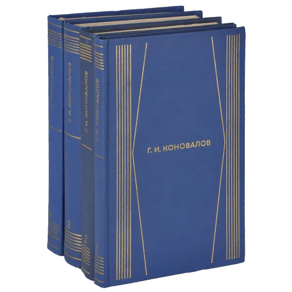 Обложка книги Г. И. Коновалов. Собрание сочинений в 4 томах (комплект), Г. И. Коновалов