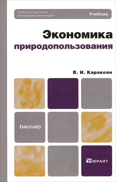 Обложка книги Экономика природопользования. Учебник для бакалавров, В. И. Каракеян