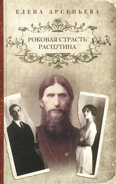 Обложка книги Роковая страсть Распутина, Елена Арсеньева