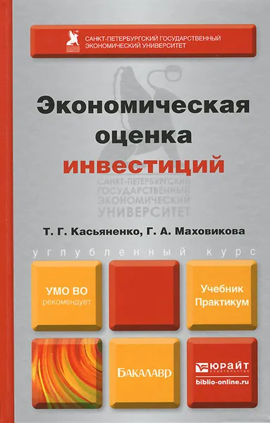 Обложка книги Экономическая оценка инвестиций. Учебник и практикум, Т. Г. Касьяненко, Г. А. Маховикова