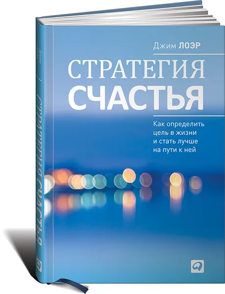 Обложка книги Стратегия счастья. Как определить цель в жизни и стать лучше на пути к ней, Джим Лоэр