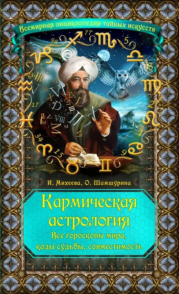 Обложка книги Кармическая астрология. Все гороскопы мира, коды судьбы, совместимость, Михеева И.Ф., Шамшурина О.В.