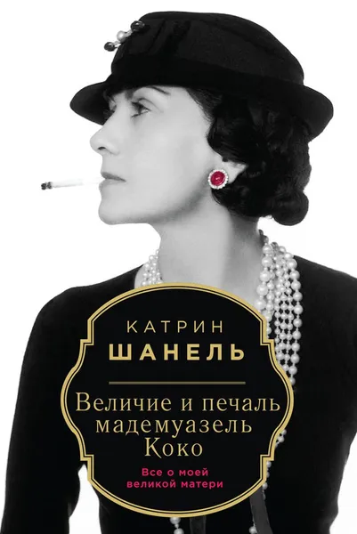 Обложка книги Величие и печаль мадемуазель Коко, Катрин Шанель