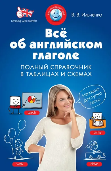 Обложка книги Все об английском глаголе. Полный справочник в таблицах и схемах. Учебное пособие, В.В. Ильченко