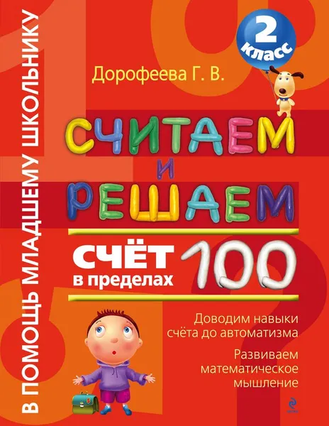 Обложка книги Считаем и решаем. 2 класс. Счет в пределах 100, Дорофеева Г.В.