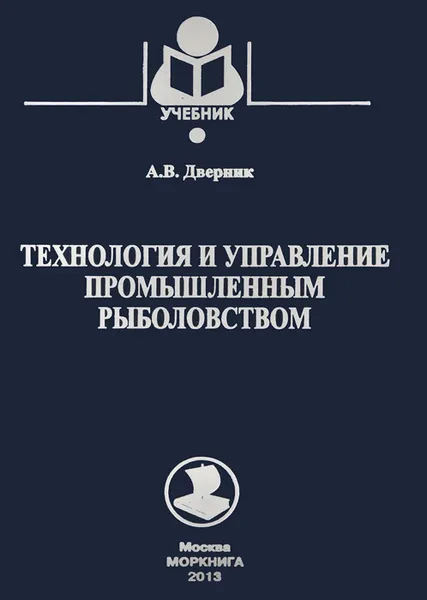 Обложка книги Технология и управление промышленным рыболовством. Учебное пособие, А. В. Дверник