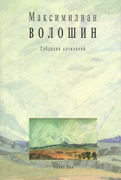 Обложка книги Максимилиан Волошин. Собрание сочинений. Том 12. Письма 1918-1924гг, Максимилиан Волошин