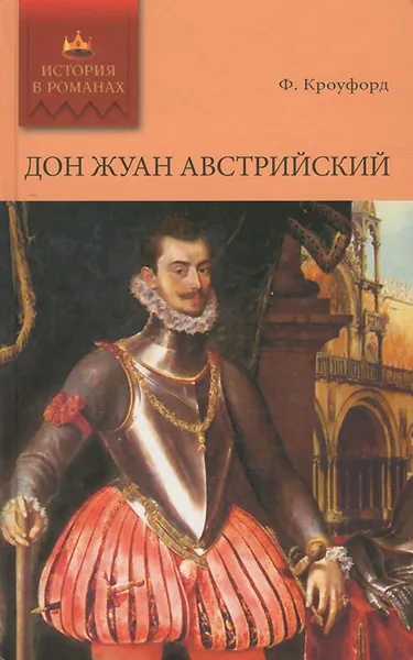 Обложка книги Дон Жуан Австрийский, Ф. Кроуфорд