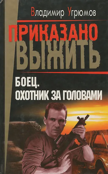 Обложка книги Боец. Охотник за головами, Владимир Угрюмов