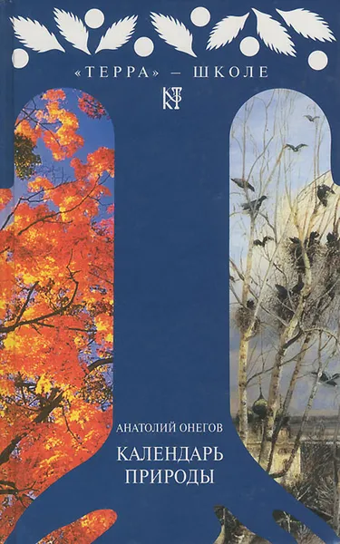 Обложка книги Календарь природы. Пособие для юных натуралистов, Анатолий Онегов