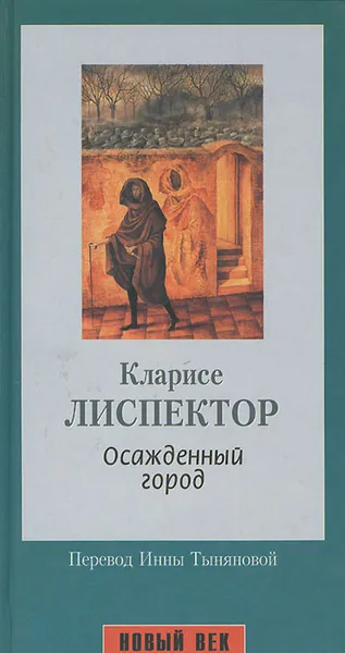 Обложка книги Осажденный город, Кларисе Лиспектор