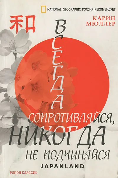 Обложка книги Japanland. Всегда сопротивляйся, никогда не подчиняйся, Карин Мюллер