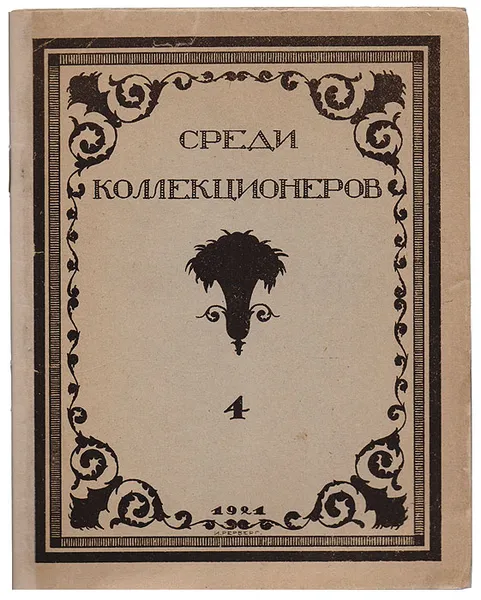 Обложка книги Среди коллекционеров. №4, 1921 год, Журнал