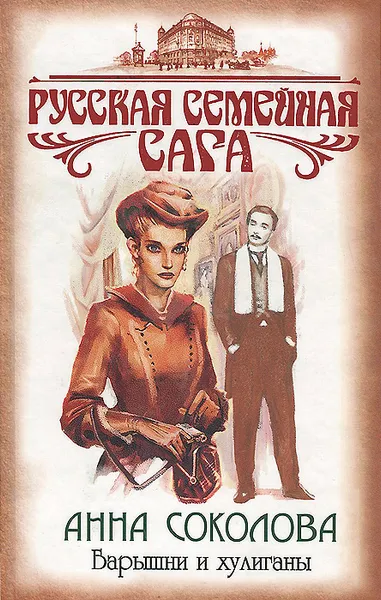 Обложка книги Барышни и хулиганы, Анна Соколова