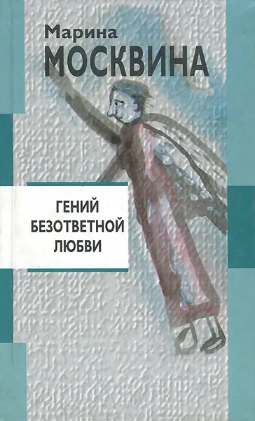 Обложка книги Гений безответной любви, Рубина Дина Ильинична, Москвина Марина Львовна