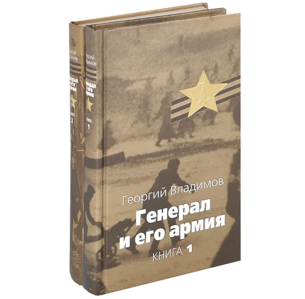 Обложка книги Генерал и его армия (комплект из 2 книг), Владимов Георгий Николаевич