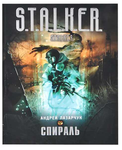 Обложка книги Спираль, Андрей Лазарчук