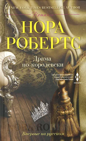 Обложка книги Драма по-королевски, Нора Робертс