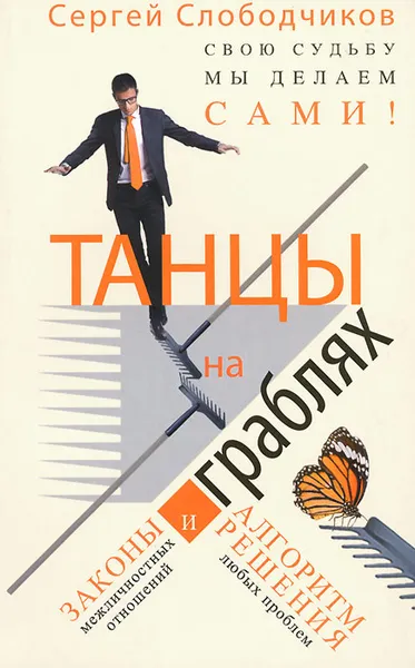 Обложка книги Танцы на граблях. Свою судьбу мы делаем сами! Законы межличностных отношений и алгоритм решения любых проблем, С. О. Слободчиков