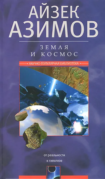 Обложка книги Земля и космос. От реальности к гипотезе, Айзек Азимов