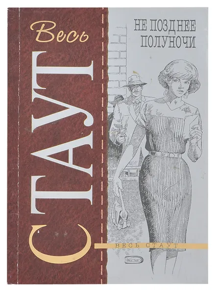 Обложка книги Не позднее полуночи, Стаут Рекс Тодхантер