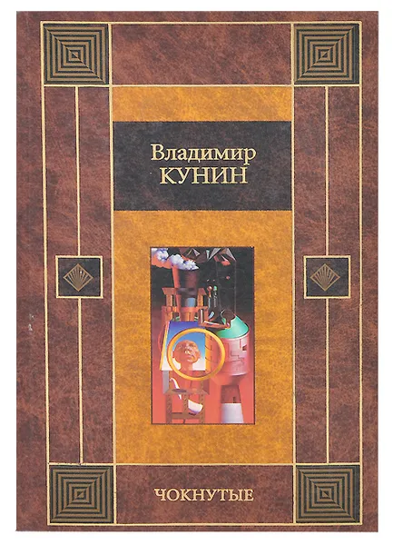 Обложка книги Чокнутые, Владимир Кунин