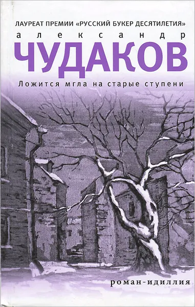 Обложка книги Ложится мгла на старые ступени, Александр Чудаков